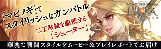 画像ギャラリー No.039のサムネイル画像 / 【PR】「マビノギ」でスタイリッシュなガンバトル。二丁拳銃を駆使する「シューター」の華麗な戦闘スタイルをムービー＆プレイレポートでお届け