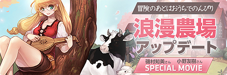 画像ギャラリー No.004のサムネイル画像 / 「マビノギ」，浪漫農場のハウジングシステムを拡張するアップデートが本日実施。生活系統スキルの開放も