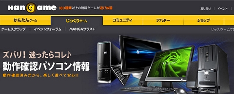 画像ギャラリー No.001のサムネイル画像 / ハンゲーム，サービス中3タイトルの動作確認済みPC紹介ページ公開
