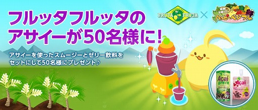 画像ギャラリー No.001のサムネイル画像 / 「ハッピーベジフル」，“アサイー”を使った飲料セットが当たるキャンペーン実施