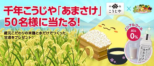 画像ギャラリー No.001のサムネイル画像 / 「ハッピーベジフル」，魚沼の酒蔵ブランドの“あまさけ”が当たるキャンペーン