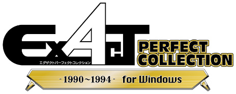 画像ギャラリー No.002のサムネイル画像 / X68000向け4タイトルを初復刻。「EXACT PERFECT COLLECTION -1990〜1994- for Windows」の予約受け付けがスタート