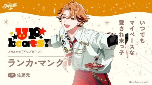 画像ギャラリー No.001のサムネイル画像 / 「ディズニー スパークリンク・スターズ」，UPbeats!の末っ子メンバー「ランカ・マンク」（CV：佐藤 元）を公開