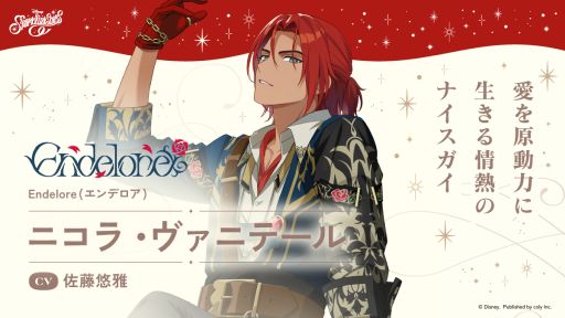 画像ギャラリー No.001のサムネイル画像 / 「ディズニー スパークリンク・スターズ」，Endeloreのリーダー「ニコラ・ヴァニテール」（CV：佐藤悠雅）を公開。リゼは特別な存在