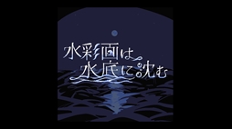 画像ギャラリー No.008のサムネイル画像 / 海の底に沈んでしまった島を舞台にしたポイント＆クリックADV「水彩画は水底に沈む」，Steamで配信開始。少女2人の旅を手助けする