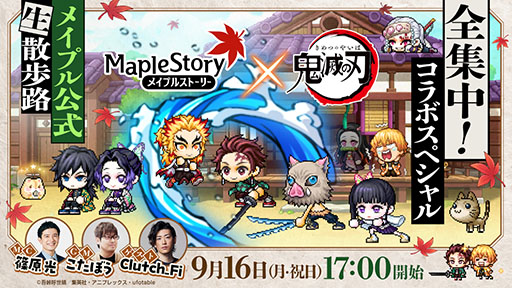 画像ギャラリー No.001のサムネイル画像 / 「メイプルストーリー」×アニメ「鬼滅の刃」，コラボイベントの詳細を発表する生放送を9月16日に実施決定