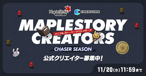 画像ギャラリー No.001のサムネイル画像 / 「メイプルストーリークリエイターズ」，新シーズン「CHASERシーズン」のクリエイター募集を開始