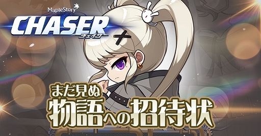 画像ギャラリー No.001のサムネイル画像 / 「メイプルストーリー」，大型アップデート「CHASER」の特設サイトを公開。公開生放送とポップアップイベントも開催決定