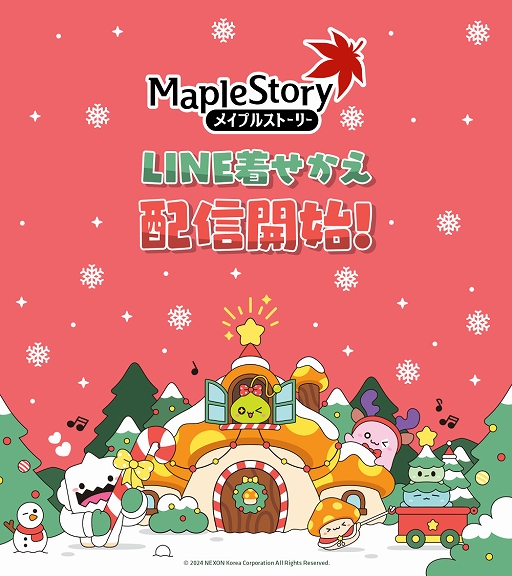 画像ギャラリー No.001のサムネイル画像 / 「メイプルストーリー」，冬がテーマのLINE着せかえ第4弾を配信開始