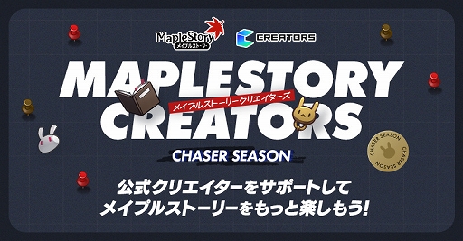 画像ギャラリー No.001のサムネイル画像 / 「メイプルストーリー」，メイプルストーリークリエイターズの新シーズン「CHASERシーズン」がスタート