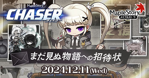 画像ギャラリー No.001のサムネイル画像 / 「メイプルストーリー」，冬の大型アップデート「CHASER」第1弾を開始