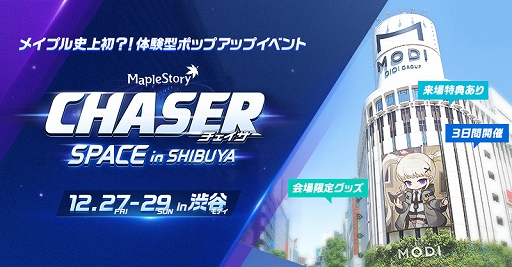 画像ギャラリー No.001のサムネイル画像 / 「メイプルストーリー」，ポップアップイベントが渋谷モディで本日スタート。12月29日まで開催