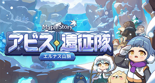 画像ギャラリー No.001のサムネイル画像 / 「メイプルストーリー」，エルナス山脈を舞台とした自動戦闘イベント「アビス遠征隊」を開始