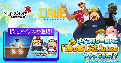 画像ギャラリー No.013のサムネイル画像 / 「メイプルストーリー」，海洋ADV「デイヴ・ザ・ダイバー」とのコラボイベントを開始。デイヴと仲間たちがメイプルワールドに登場