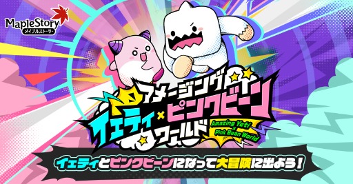 画像ギャラリー No.001のサムネイル画像 / 「メイプルストーリー」，イベント「アメージング イェティ×ピンクビーンワールド」を開催。結婚システムにもアップデート