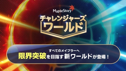 画像ギャラリー No.010のサムネイル画像 / 「メイプルストーリー」の夏イベントが丸分かり。見どころ満載，過去最大級の大型アップデート“NEXT”について聞いてきた【PR】
