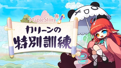 画像ギャラリー No.018のサムネイル画像 / 「メイプルストーリー」の夏イベントが丸分かり。見どころ満載，過去最大級の大型アップデート“NEXT”について聞いてきた【PR】
