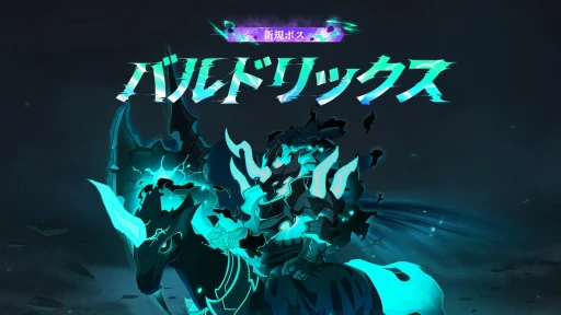 画像ギャラリー No.040のサムネイル画像 / 「メイプルストーリー」の夏イベントが丸分かり。見どころ満載，過去最大級の大型アップデート“NEXT”について聞いてきた【PR】