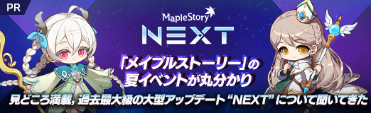 画像ギャラリー No.044のサムネイル画像 / 「メイプルストーリー」の夏イベントが丸分かり。見どころ満載，過去最大級の大型アップデート“NEXT”について聞いてきた【PR】