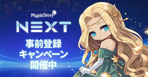 画像ギャラリー No.001のサムネイル画像 / 「メイプルストーリー」，大型アップデート「NEXT」に向けたキャンペーンを実施中