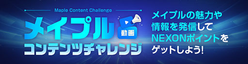 画像ギャラリー No.004のサムネイル画像 / 「メイプルストーリー」，大型アップデート「NEXT」に向けたキャンペーンを実施中