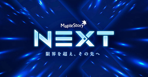 画像ギャラリー No.001のサムネイル画像 / 「メイプルストーリー」，夏の大型アップデート「NEXT」第1弾を実施