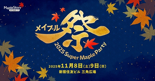 画像ギャラリー No.001のサムネイル画像 / 「メイプルストーリー」，オフラインイベント「2025 Super Maple Party」を11月8日と9日に開催