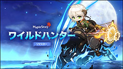 画像ギャラリー No.003のサムネイル画像 / 「メイプルストーリー」，キネシスとワイルドハンターのリマスターを7月2日のアップデートで実施