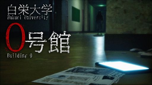 画像ギャラリー No.001のサムネイル画像 / 大学や心霊スポットの写真を撮影して，心霊現象の全貌に迫る。ストーリー重視のホラーADV「白栄大学 0号館」，6月18日にリリース予定