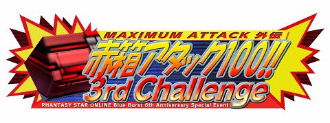 画像ギャラリー No.002のサムネイル画像 / もうすぐ6周年。「PSO BB」，イベント盛りだくさんの“感謝祭”実施