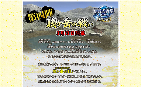 画像ギャラリー No.002のサムネイル画像 / 「信長の野望 Online」，大規模アップデート第4弾「賤ヶ岳の戦い」を3月13日に実装。激しく対立する羽柴秀吉と柴田勝家の戦いが描かれる