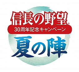 画像ギャラリー No.001のサムネイル画像 / 「信長の野望」30周年記念キャンペーン第2弾「夏の陣」が本日より開催