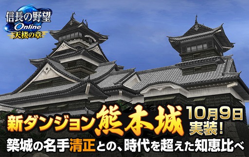 画像ギャラリー No.001のサムネイル画像 / 「信長の野望 Online」，さまざまな仕掛けや罠が待ち受ける新ダンジョン「熊本城」が本日実装