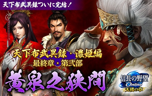 画像ギャラリー No.001のサムネイル画像 / 「信長の野望 Online 〜天楼の章〜」，天下布武異録・濃姫編の“黄泉之狭間”が実装