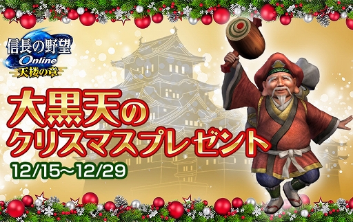 画像ギャラリー No.001のサムネイル画像 / 「信長の野望 Online 〜天楼の章〜」，イベント“大黒天のクリスマスプレゼント”が本日スタート