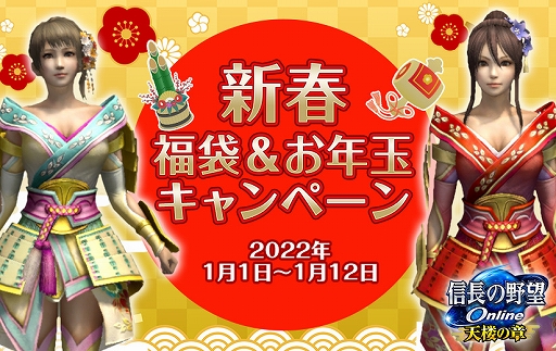 画像ギャラリー No.001のサムネイル画像 / 「信長の野望 Online」，新春福袋＆お年玉キャンペーンが2022年1月1日より実施