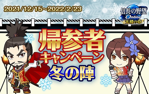 画像ギャラリー No.005のサムネイル画像 / 「信長の野望 Online」，新春福袋＆お年玉キャンペーンが2022年1月1日より実施