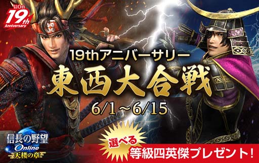 画像ギャラリー No.001のサムネイル画像 / 「信長の野望 Online」19th アニバーサリー，“東西大合戦”＆“帰参者キャンペーン”開催中