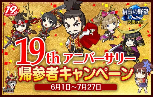 画像ギャラリー No.004のサムネイル画像 / 「信長の野望 Online」19th アニバーサリー，“東西大合戦”＆“帰参者キャンペーン”開催中