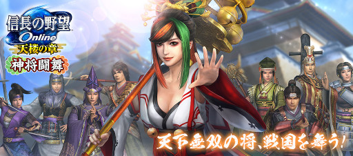 画像ギャラリー No.001のサムネイル画像 / 「信長の野望 Online 〜天楼の章〜」，“神将闘舞”アップグレードを7月6日に実装