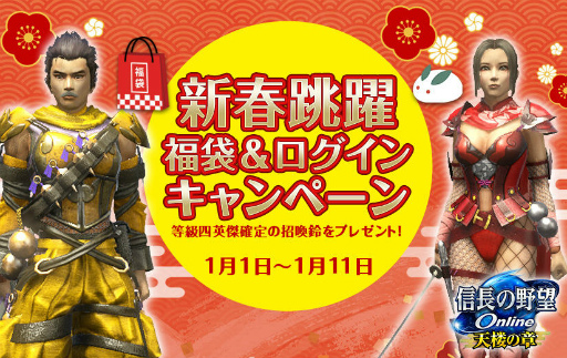 画像ギャラリー No.001のサムネイル画像 / 「信長の野望 Online」新春跳躍 福袋＆ログインキャンペーンを開催