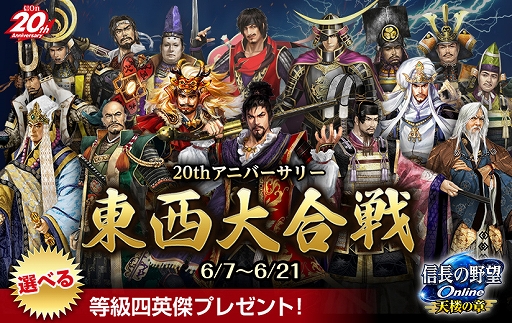 画像ギャラリー No.001のサムネイル画像 / 「信長の野望 Online」，20周年を記念した東西大合戦を開催。帰参者キャンペーンなども実施