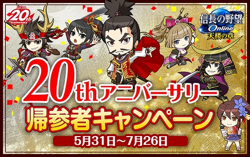 画像ギャラリー No.002のサムネイル画像 / 「信長の野望 Online」，20周年を記念した東西大合戦を開催。帰参者キャンペーンなども実施