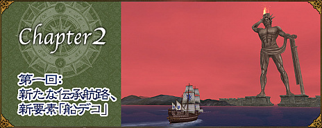 画像ギャラリー No.001のサムネイル画像 / 「大航海時代 Online」の大型アップデートChapter 2「Colossus(コロッサス)」が1月22日に実施。記念のキャンペーンが本日スタート