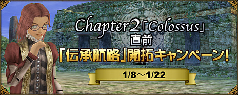 画像ギャラリー No.006のサムネイル画像 / 「大航海時代 Online」の大型アップデートChapter 2「Colossus(コロッサス)」が1月22日に実施。記念のキャンペーンが本日スタート