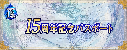 画像ギャラリー No.002のサムネイル画像 / 「大航海時代 Online」で，年末までのプレイ権に豪華特典が付いた「15周年記念パスポート」が発売。15周年を記念したスクリーンショットコンテストもスタート