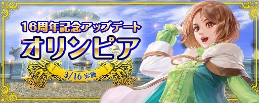 画像ギャラリー No.001のサムネイル画像 / 「大航海時代 Online」の16周年記念アップデート“オリンピア”が本日実装。記念キャンペーンを実施