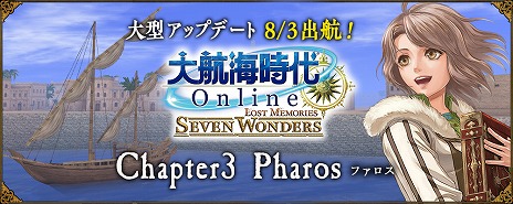 画像ギャラリー No.002のサムネイル画像 / 「大航海時代 Online」の大型アップデートChapter3“Pharos”が本日実装。復帰プレイヤーの支援など，アップデート記念キャンペーンもスタート