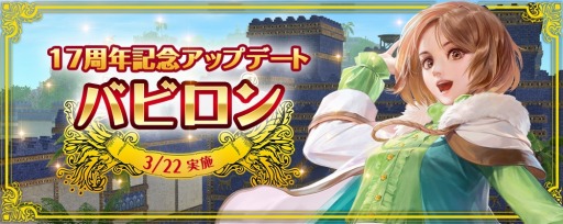 画像ギャラリー No.001のサムネイル画像 / 「大航海時代 Online」，17周年記念アップデート“バビロン”を本日実装。ウェルカムバック＆17周年記念キャンペーンも同時開催