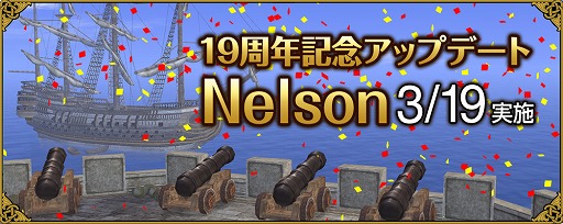 画像ギャラリー No.003のサムネイル画像 / 「大航海時代 Online」，19周年記念アップデートNelsonを本日実施
